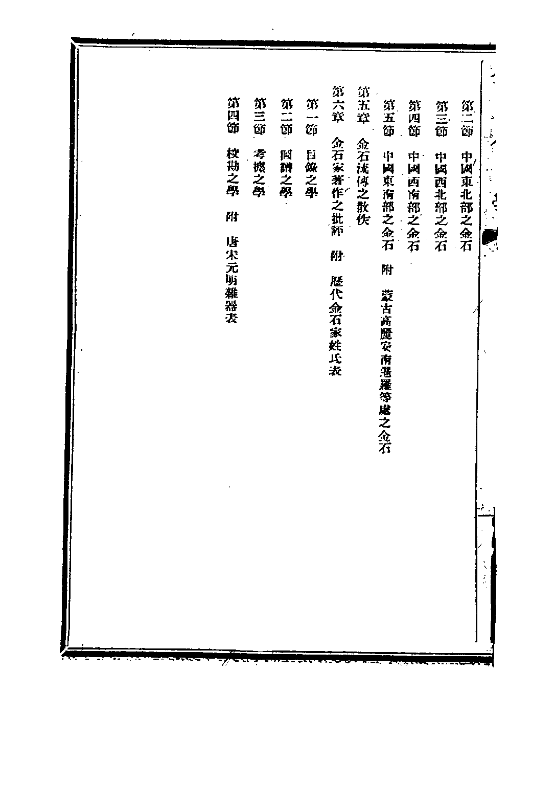 民国丛书第五编05086册-1 中国金石学 正编 陆和九.pdf 第6页