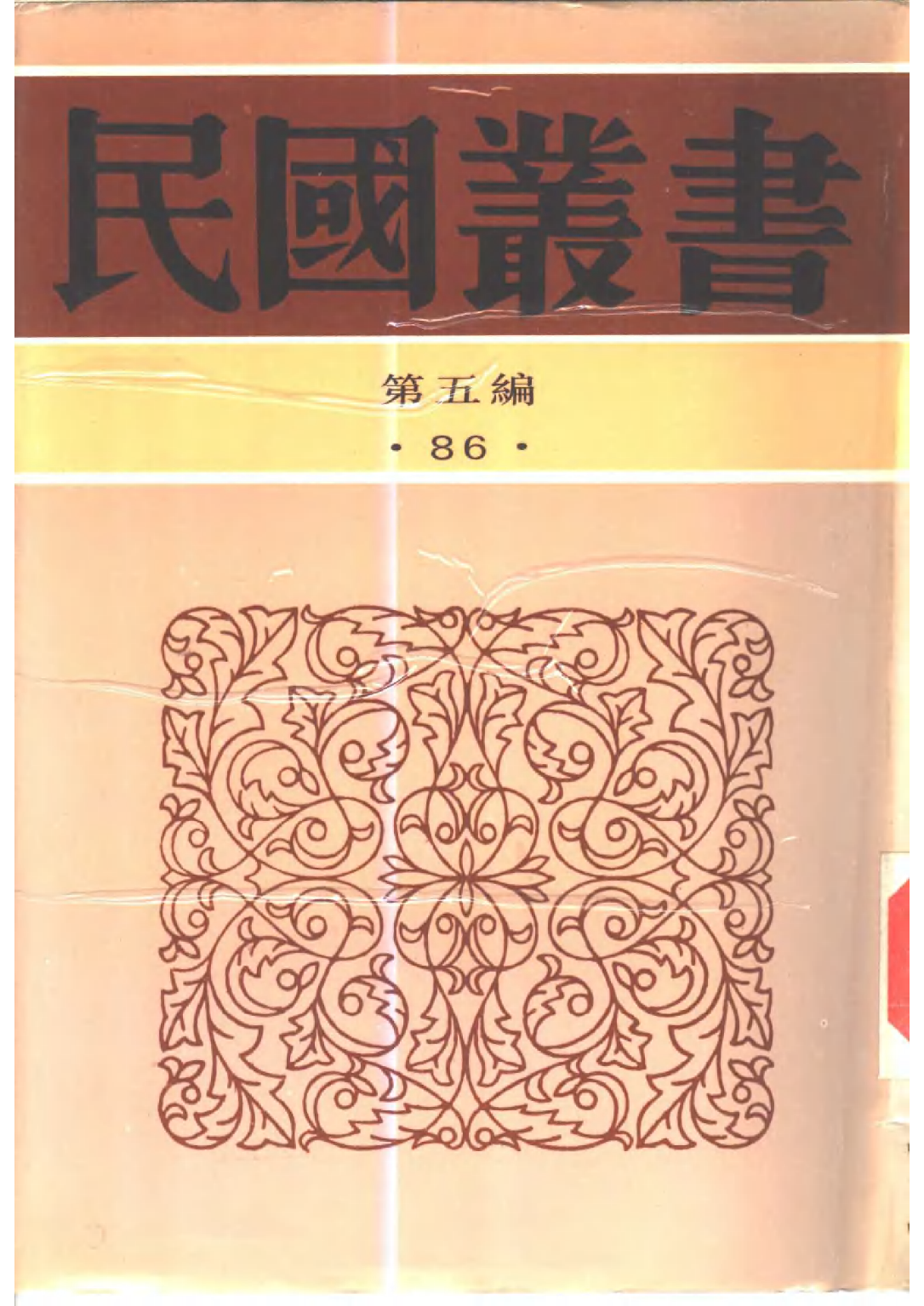 民国丛书第五编05086册-1 中国金石学 前编 陆和九.pdf 第1页