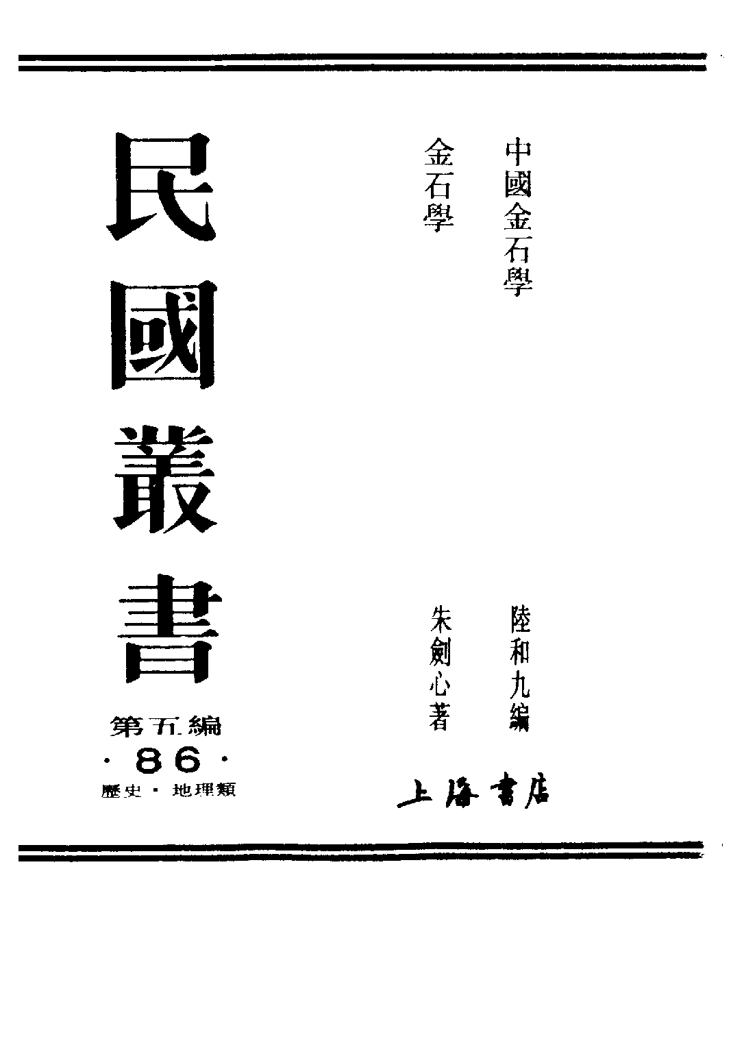 民国丛书第五编05086册-1 中国金石学 前编 陆和九.pdf 第2页