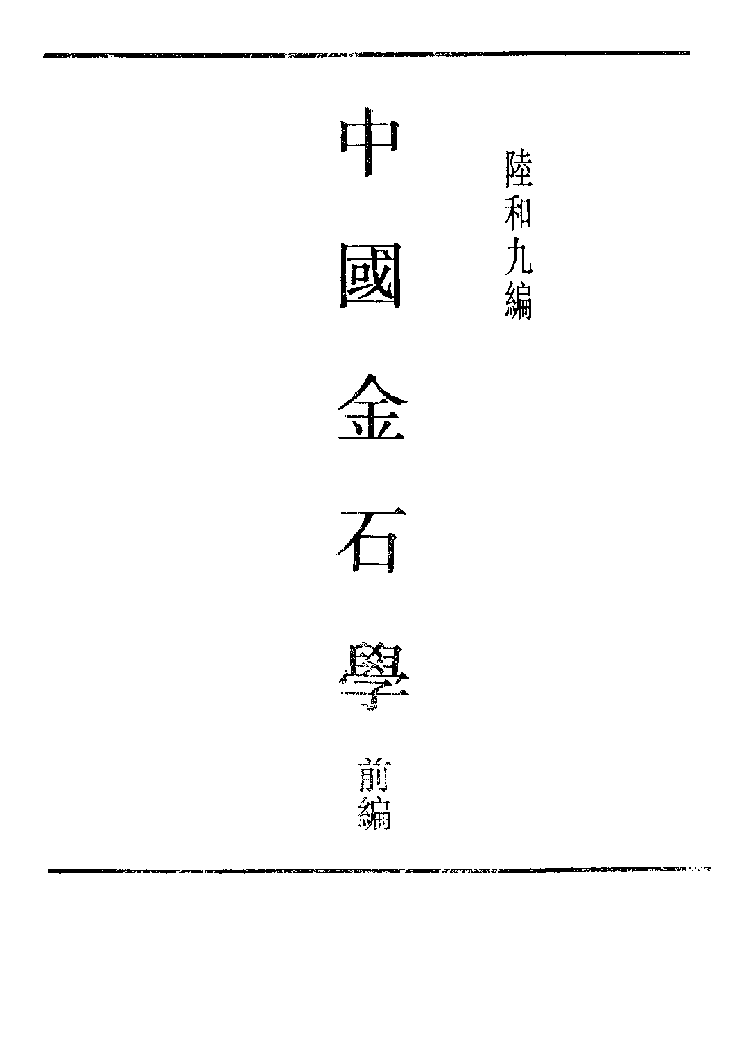 民国丛书第五编05086册-1 中国金石学 前编 陆和九.pdf 第3页