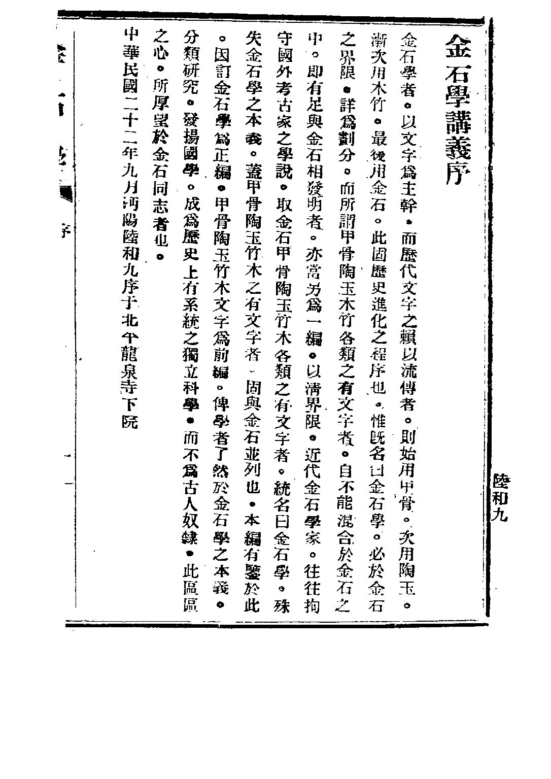 民国丛书第五编05086册-1 中国金石学 前编 陆和九.pdf 第5页