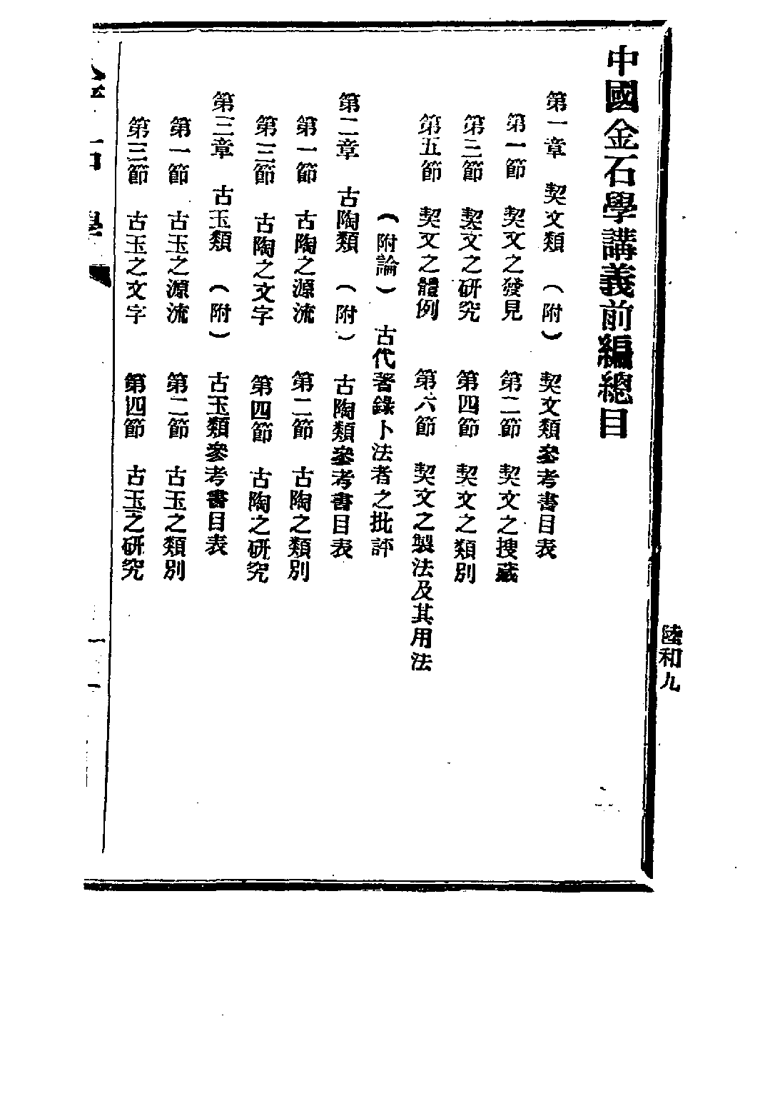 民国丛书第五编05086册-1 中国金石学 前编 陆和九.pdf 第6页