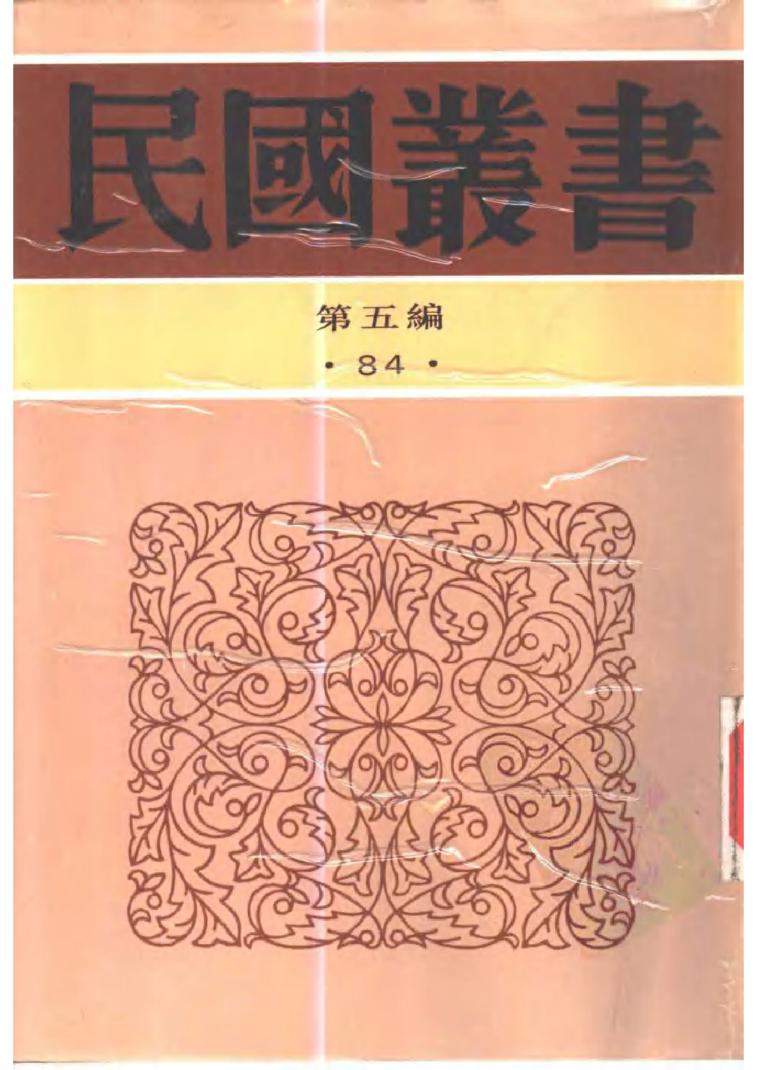民国丛书第五编05084册-1 骨董琐记 邓之诚.pdf 第1页