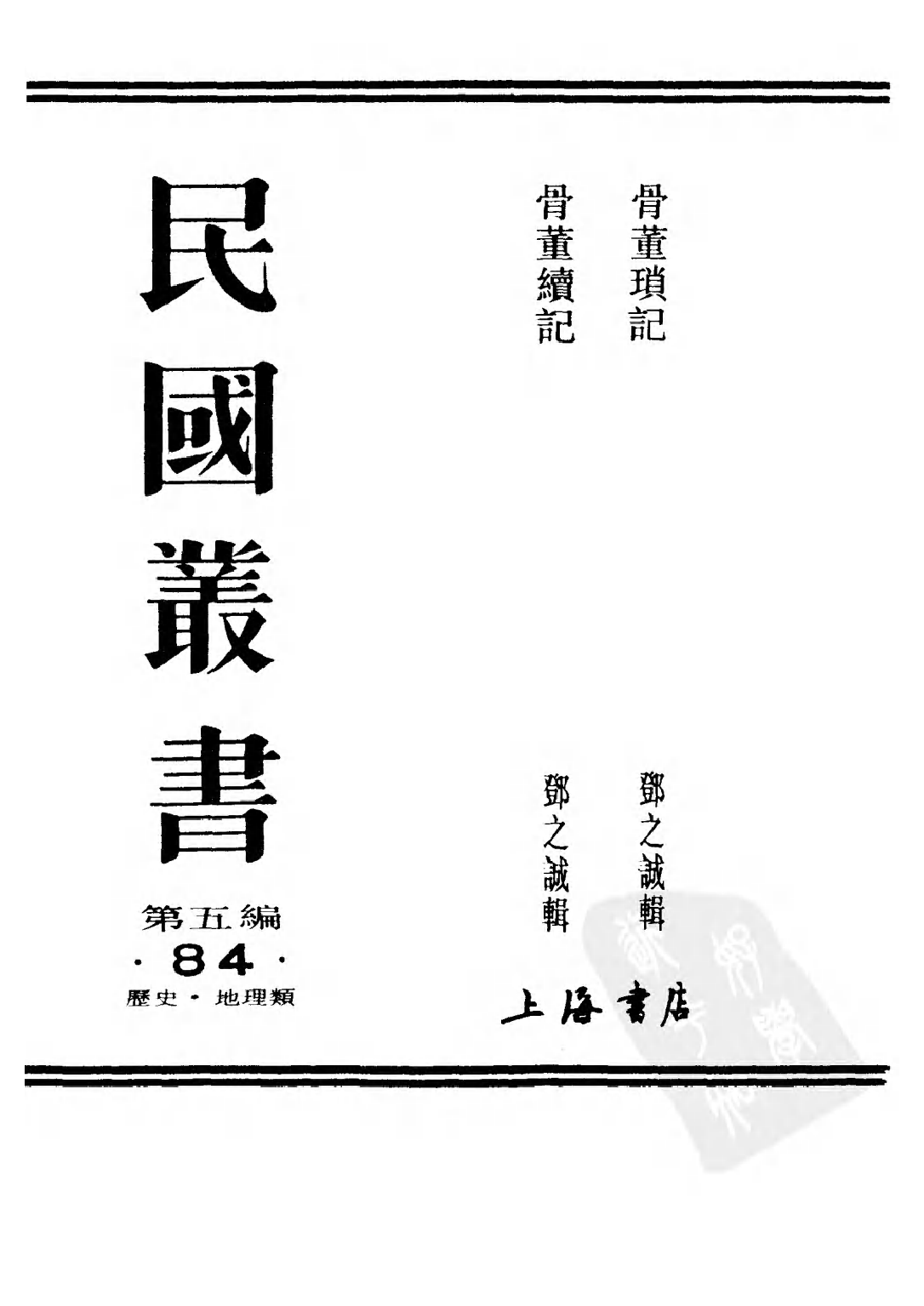 民国丛书第五编05084册-1 骨董琐记 邓之诚.pdf 第2页