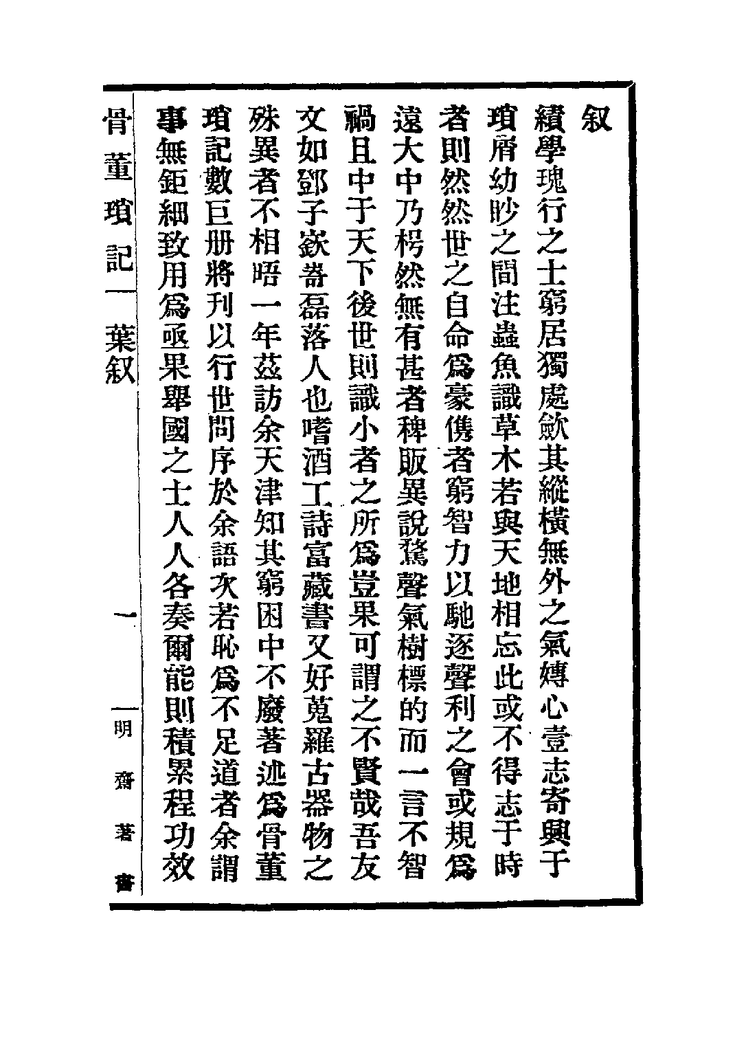 民国丛书第五编05084册-1 骨董琐记 邓之诚.pdf 第6页