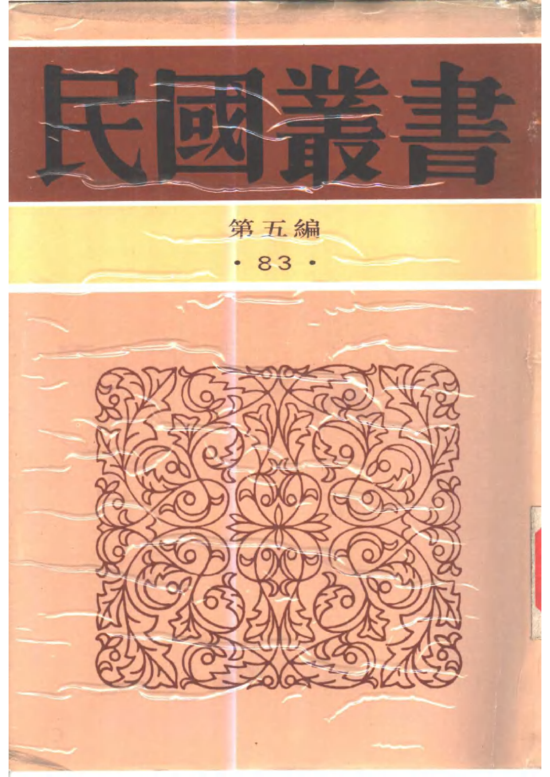 民国丛书第五编05083册-0 我的生活 冯玉祥.pdf 第1页