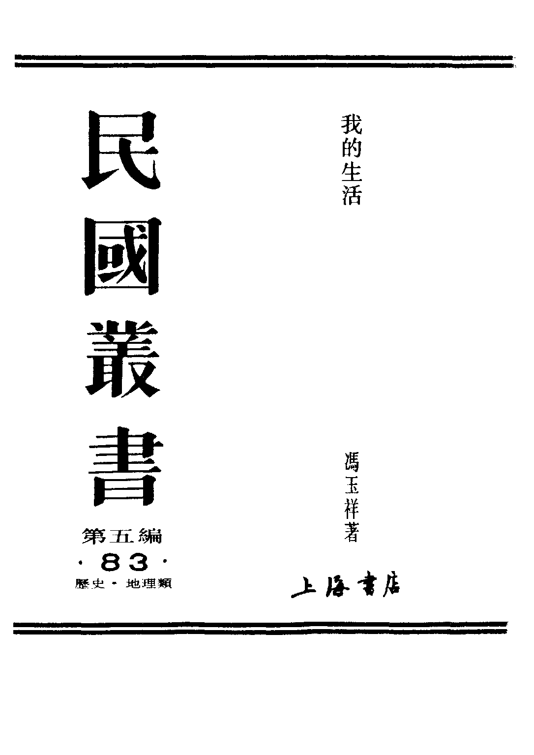 民国丛书第五编05083册-0 我的生活 冯玉祥.pdf 第2页