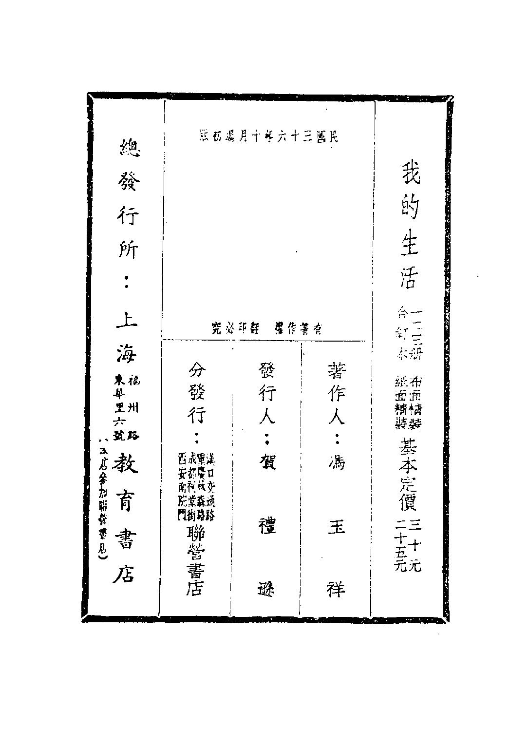 民国丛书第五编05083册-0 我的生活 冯玉祥.pdf 第4页