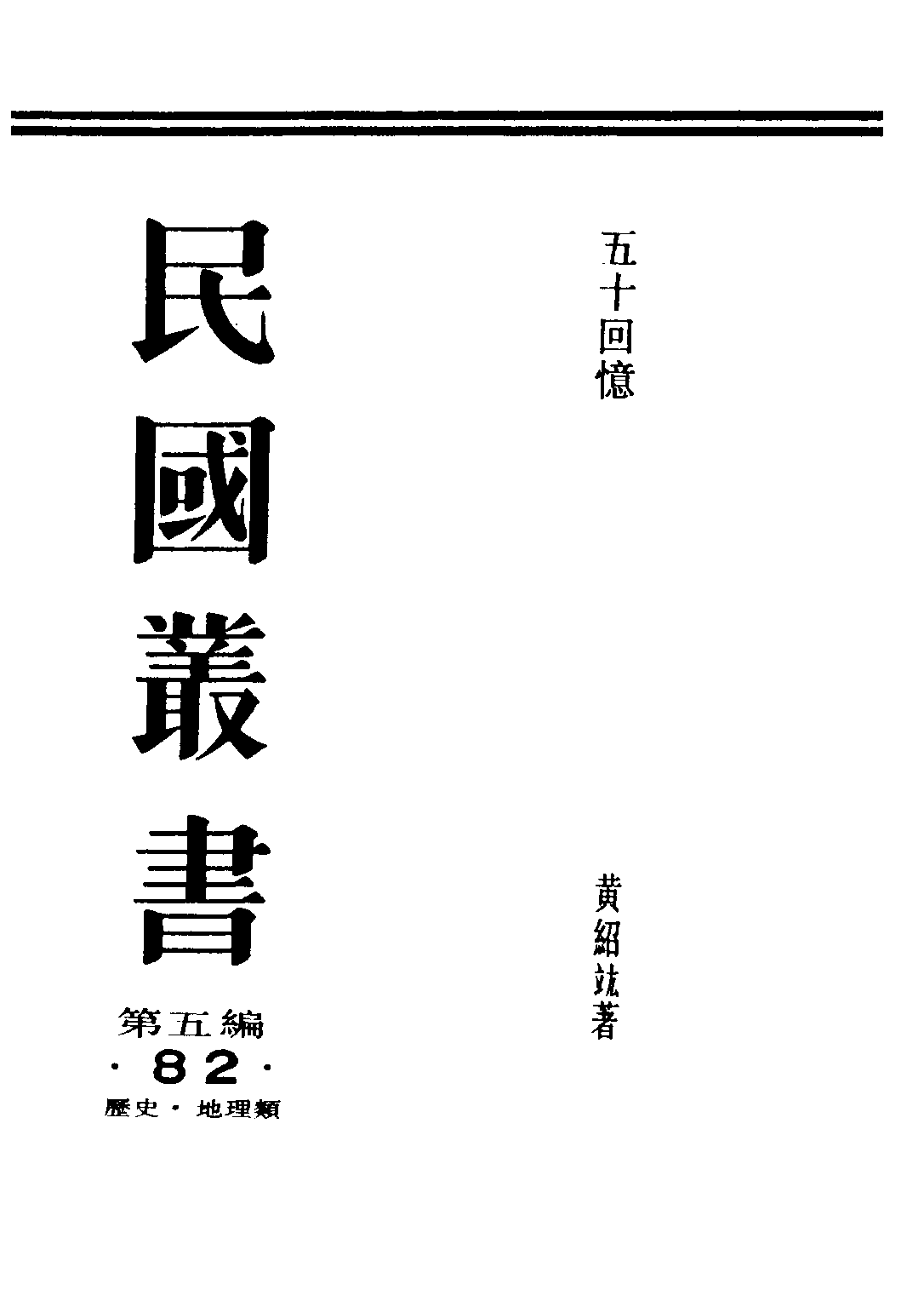 民国丛书第五编05082册-0 五十回忆 黄绍竑著.pdf 第1页