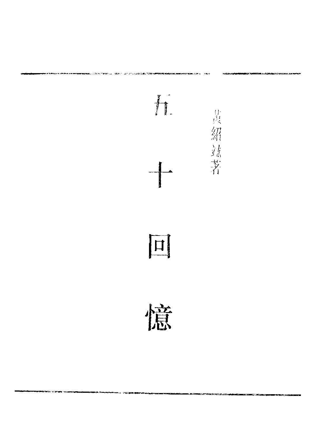 民国丛书第五编05082册-0 五十回忆 黄绍竑著.pdf 第2页