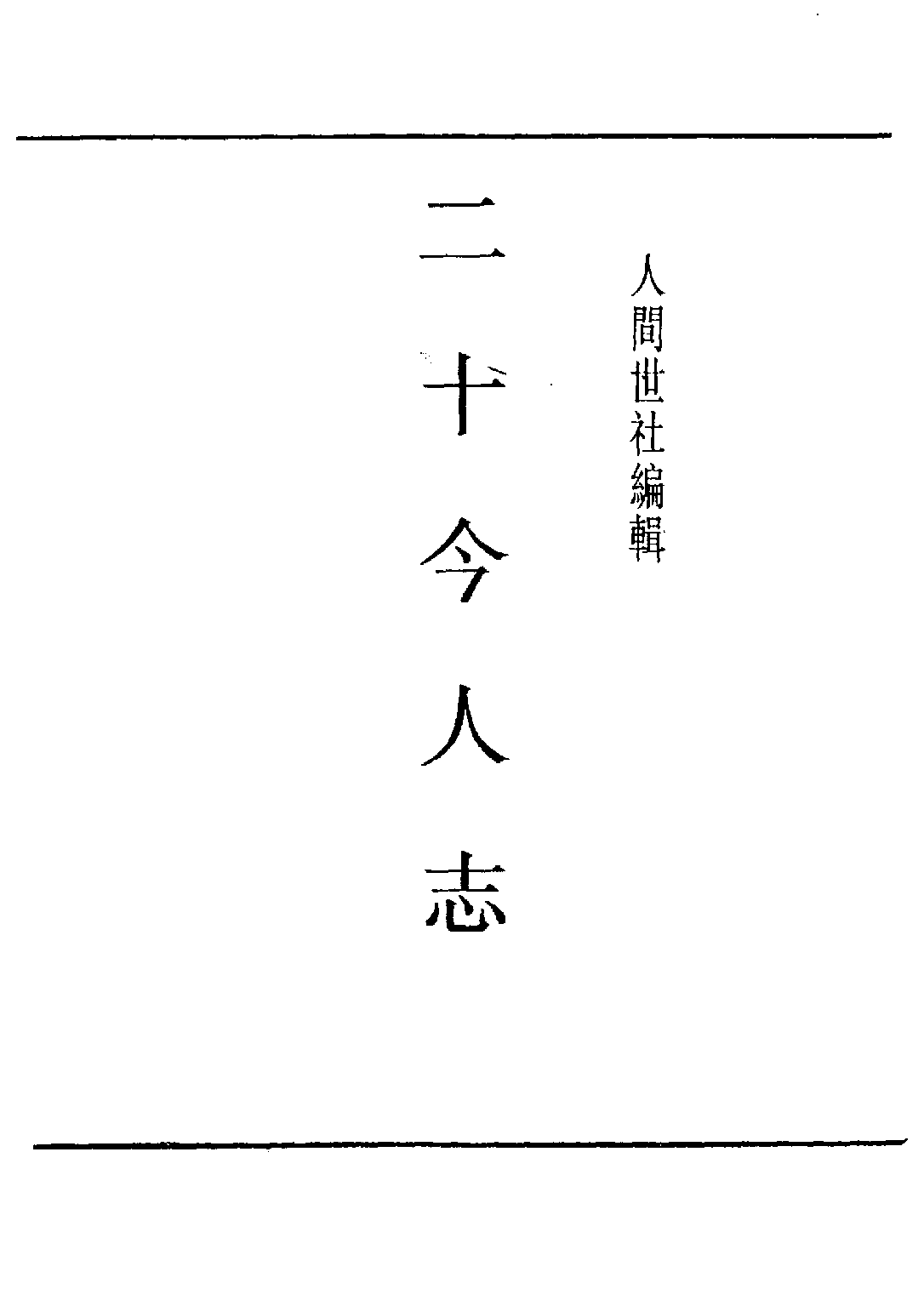 民国丛书第五编05081册-3 二十今人志 人间世社.pdf 第2页