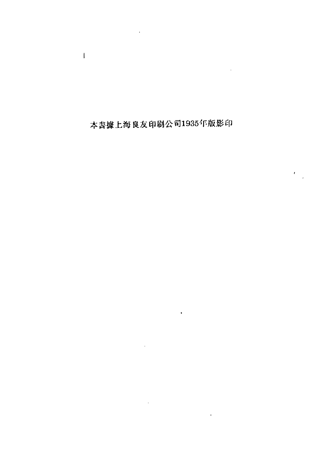 民国丛书第五编05081册-3 二十今人志 人间世社.pdf 第4页