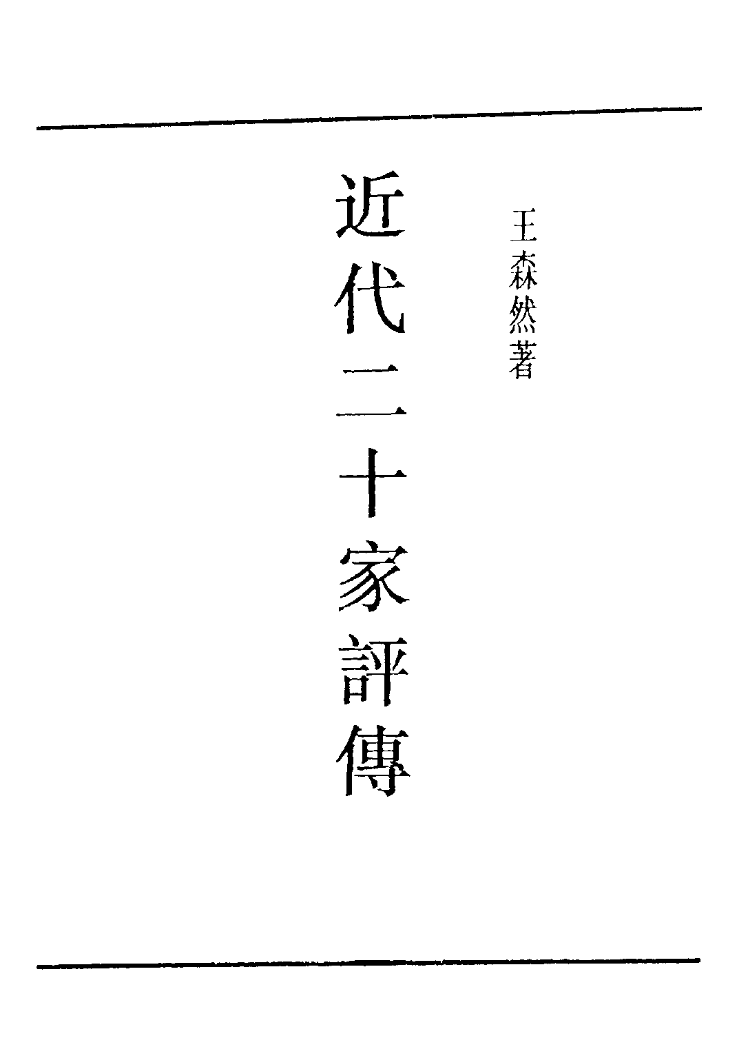 民国丛书第五编05081册-2 近代二十家评传 王森然著.pdf 第2页