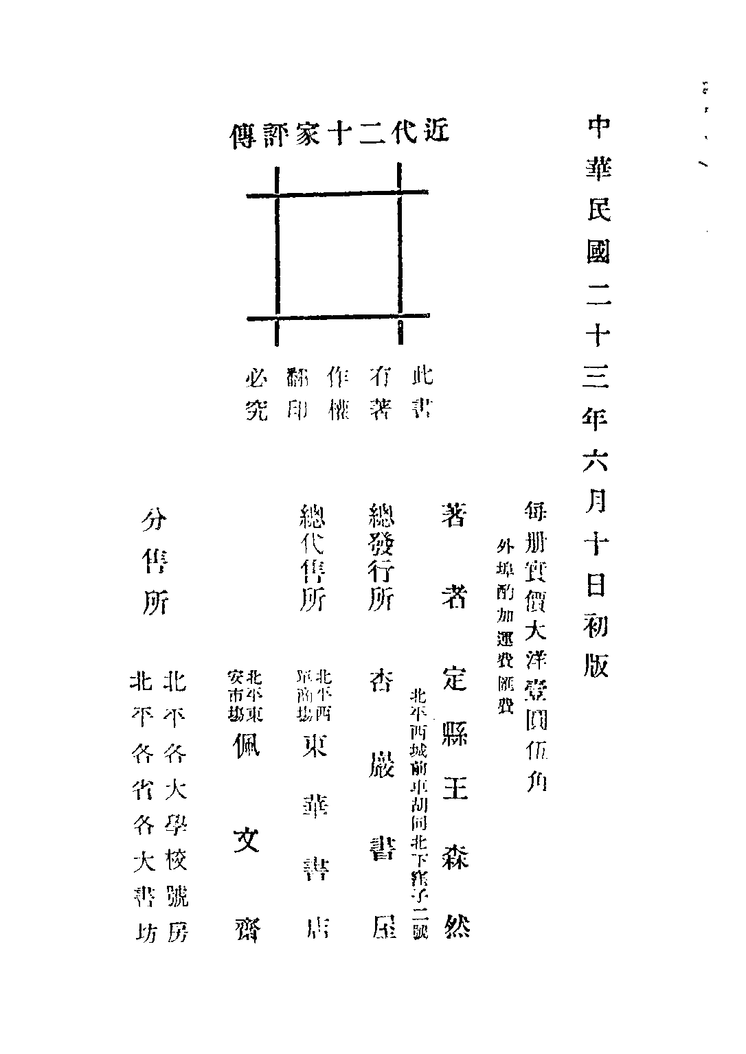 民国丛书第五编05081册-2 近代二十家评传 王森然著.pdf 第3页