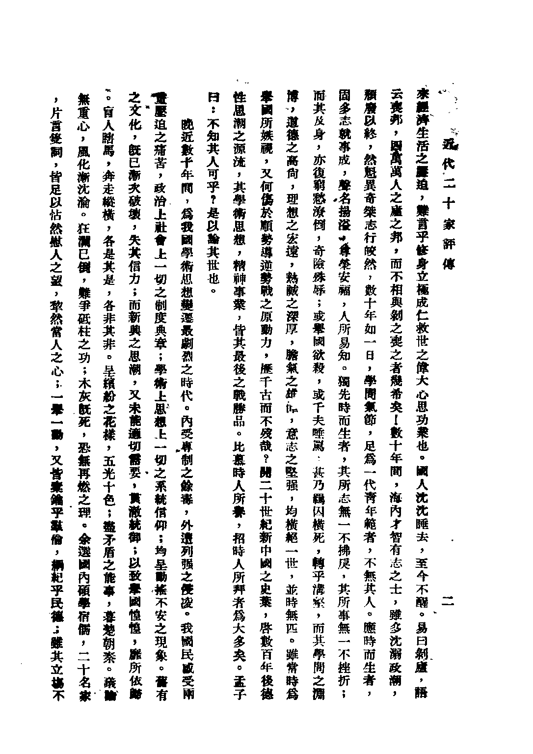 民国丛书第五编05081册-2 近代二十家评传 王森然著.pdf 第6页