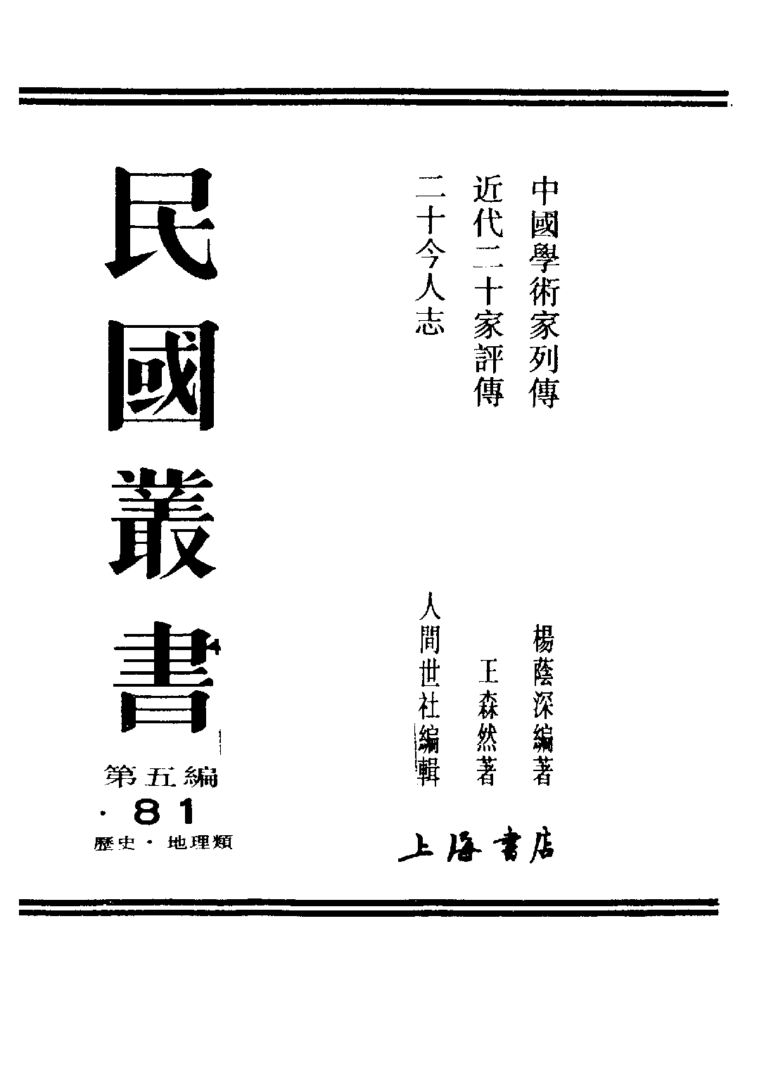 民国丛书第五编05081册-1 中国学术家列传 杨荫深.pdf 第2页