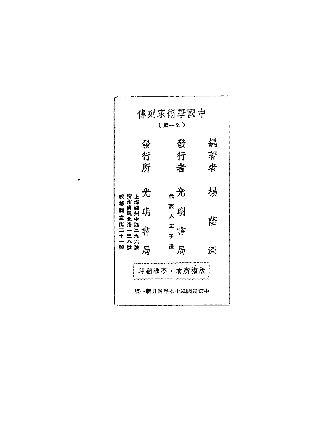 民国丛书第五编05081册-1 中国学术家列传 杨荫深.pdf 第4页