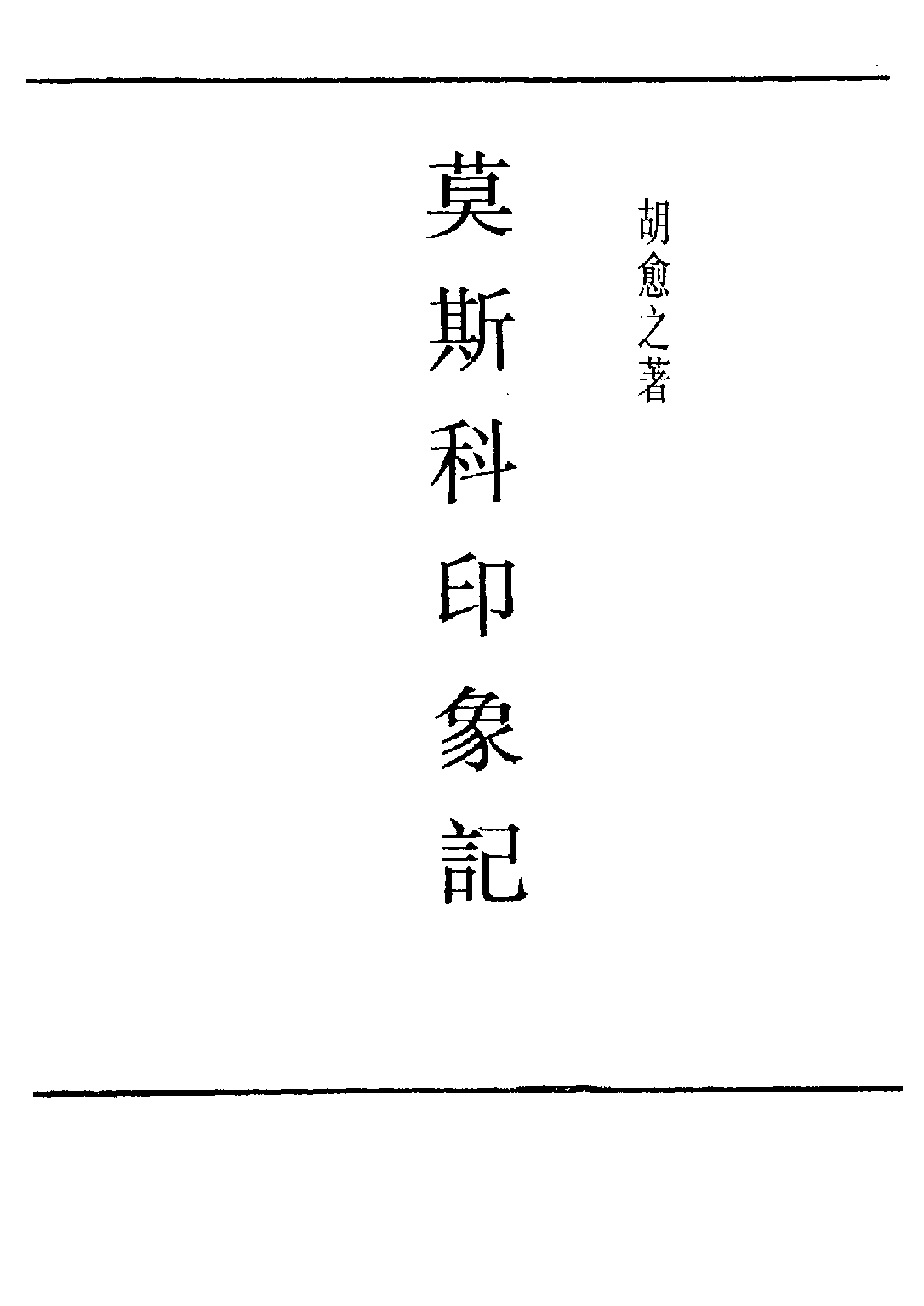 民国丛书第五编05080册-5 莫斯科印象记  胡愈之.pdf 第2页