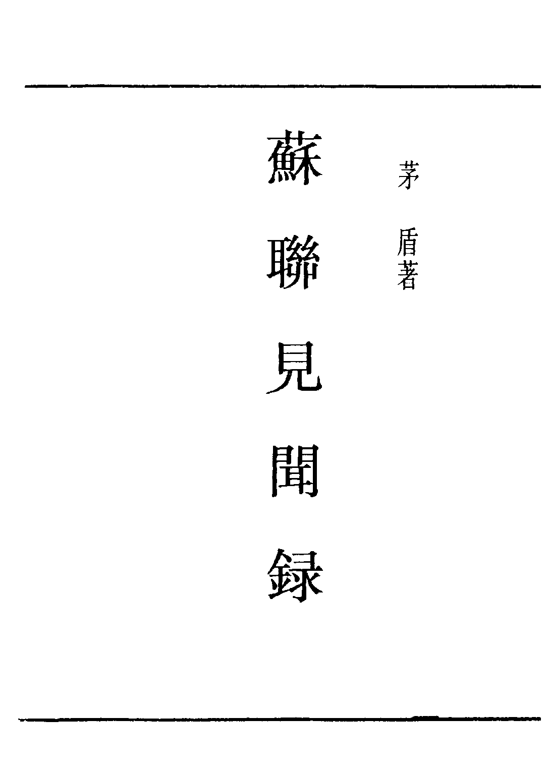 民国丛书第五编05080册-4 苏联见闻录 茅盾著.pdf 第1页