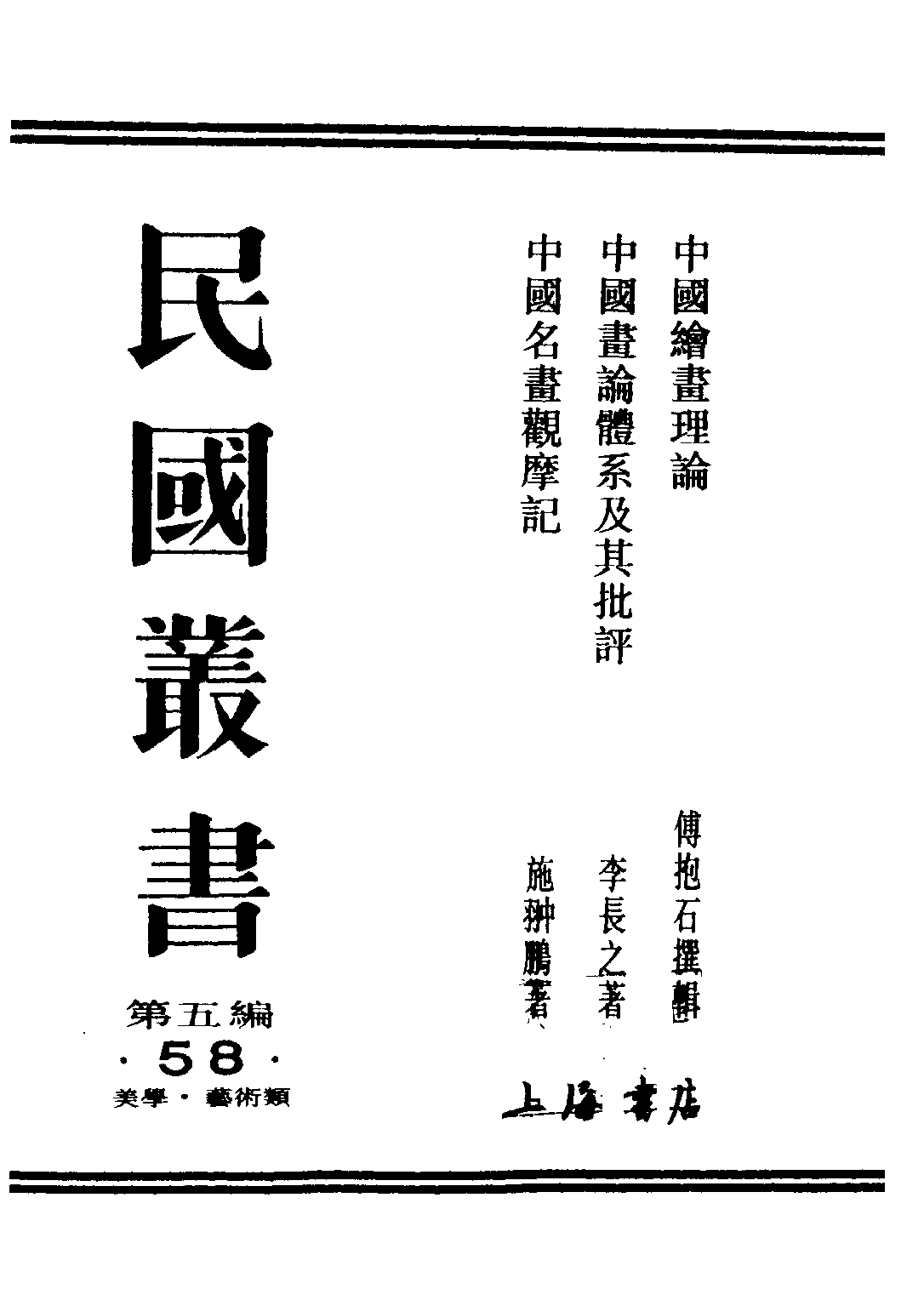 民国丛书第五编05058册-1 中国绘画理论 傅抱石撰辑.pdf 第1页