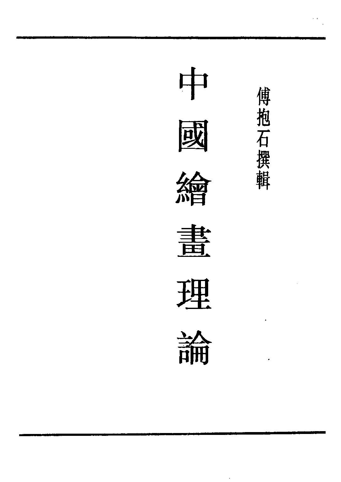 民国丛书第五编05058册-1 中国绘画理论 傅抱石撰辑.pdf 第2页