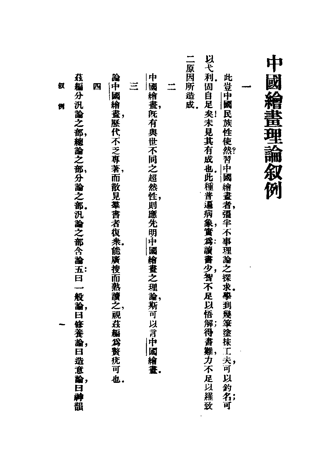 民国丛书第五编05058册-1 中国绘画理论 傅抱石撰辑.pdf 第4页