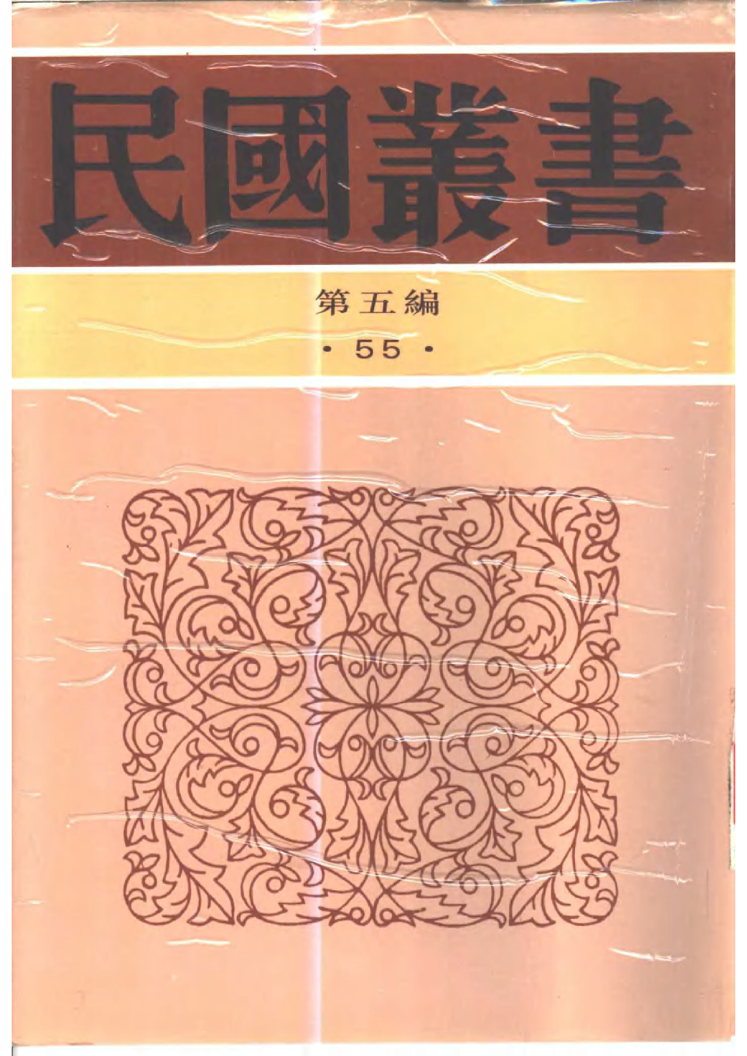 民国丛书第五编05055册-0 清代燕都梨园史料（上） 张次溪.pdf 第1页