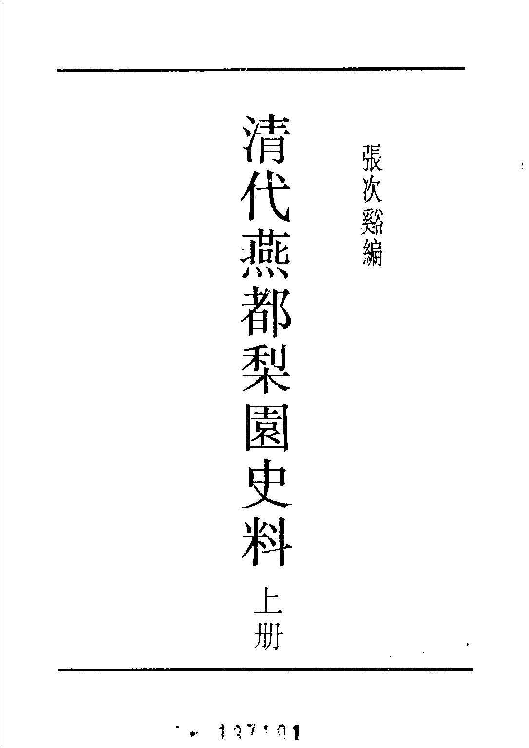 民国丛书第五编05055册-0 清代燕都梨园史料（上） 张次溪.pdf 第3页
