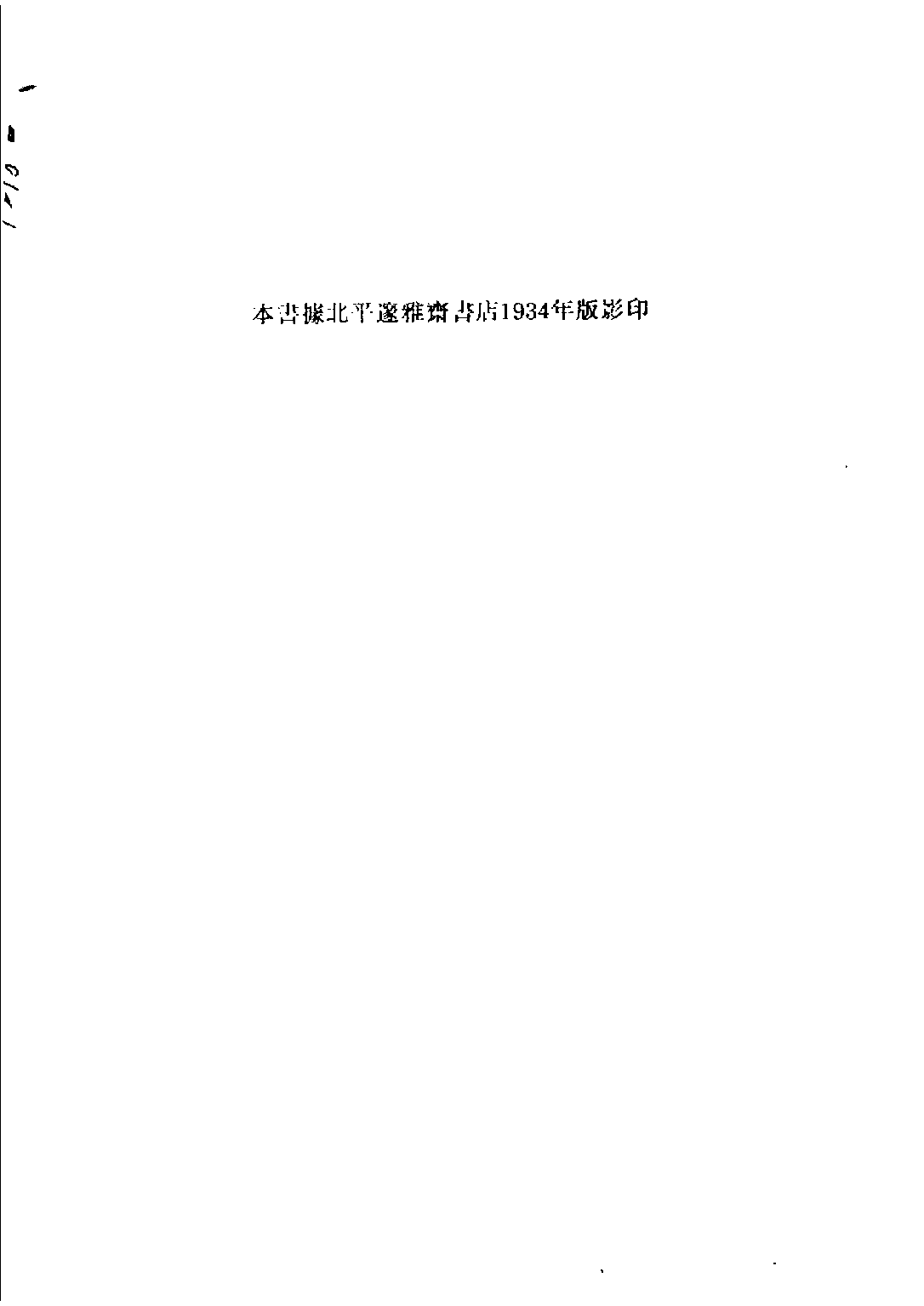 民国丛书第五编05055册-0 清代燕都梨园史料（上） 张次溪.pdf 第4页