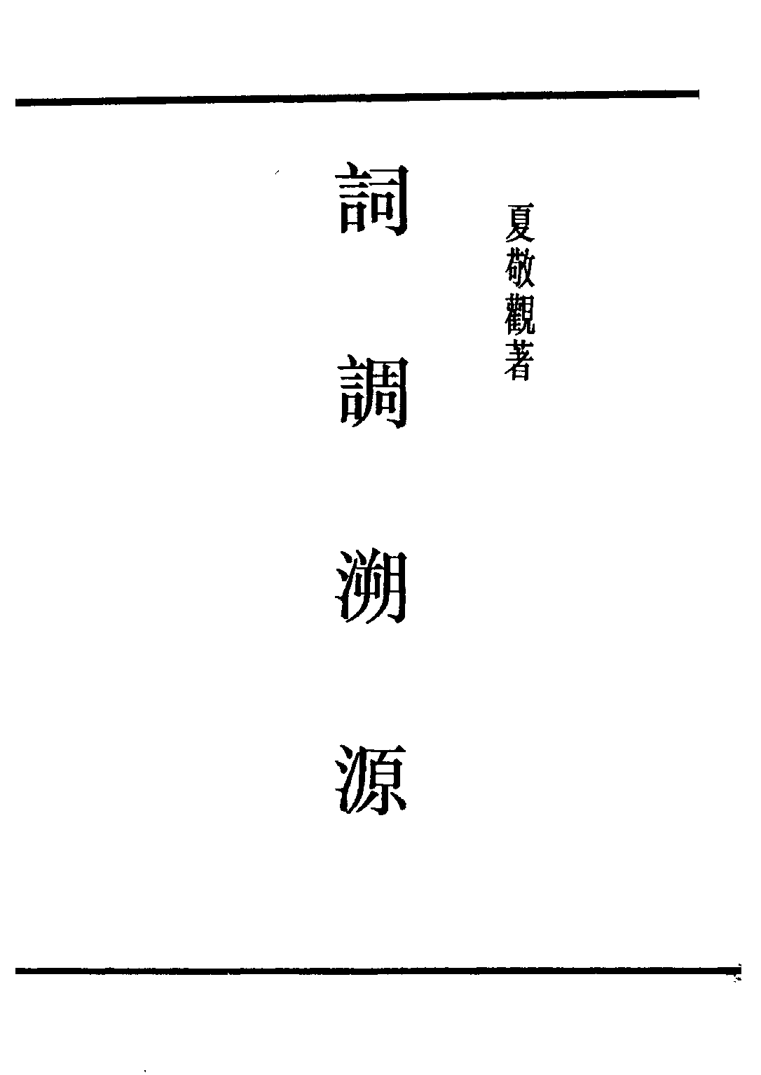 民国丛书第五编05054册-4 词调溯源 夏敬观著.pdf 第1页