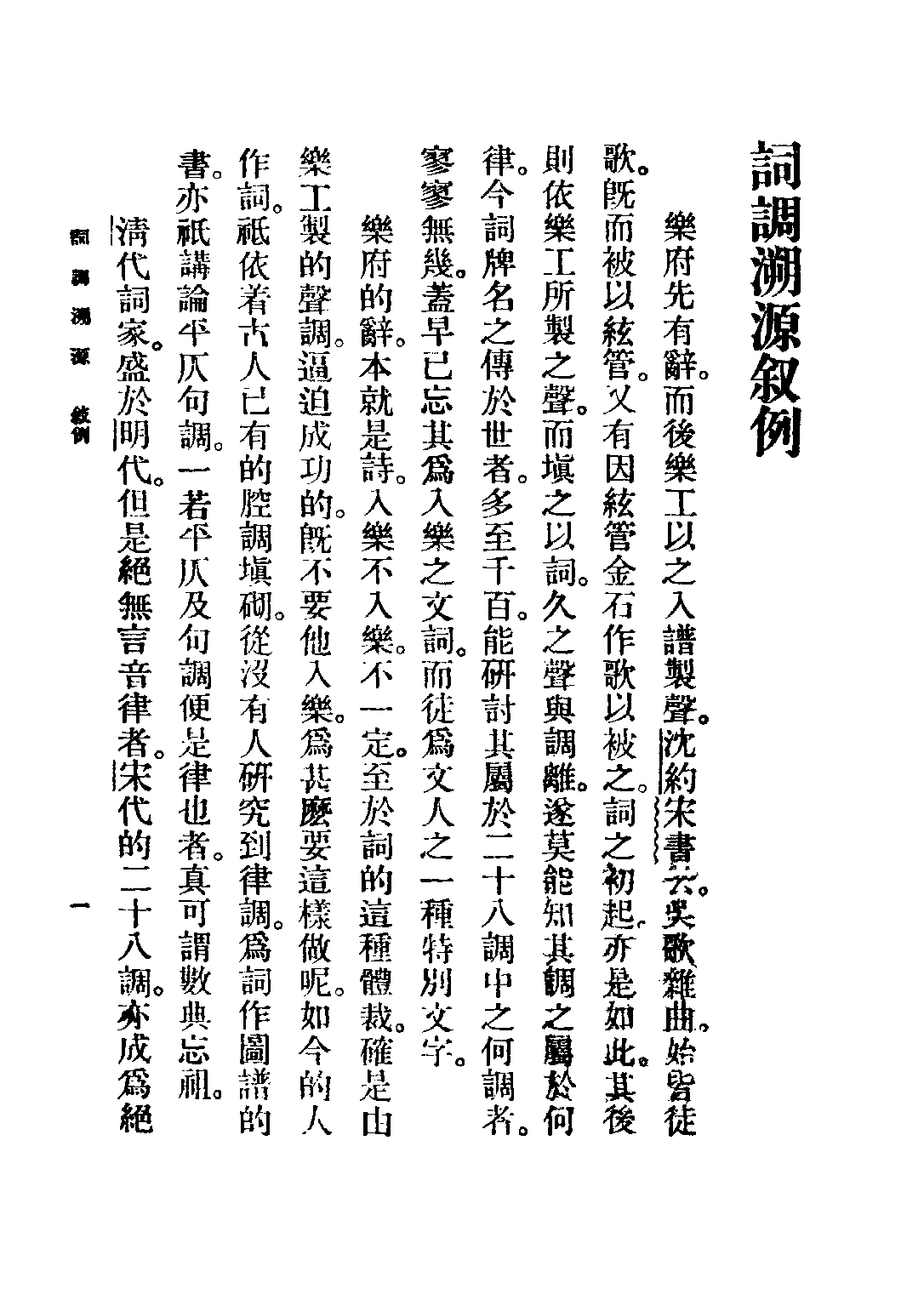 民国丛书第五编05054册-4 词调溯源 夏敬观著.pdf 第3页
