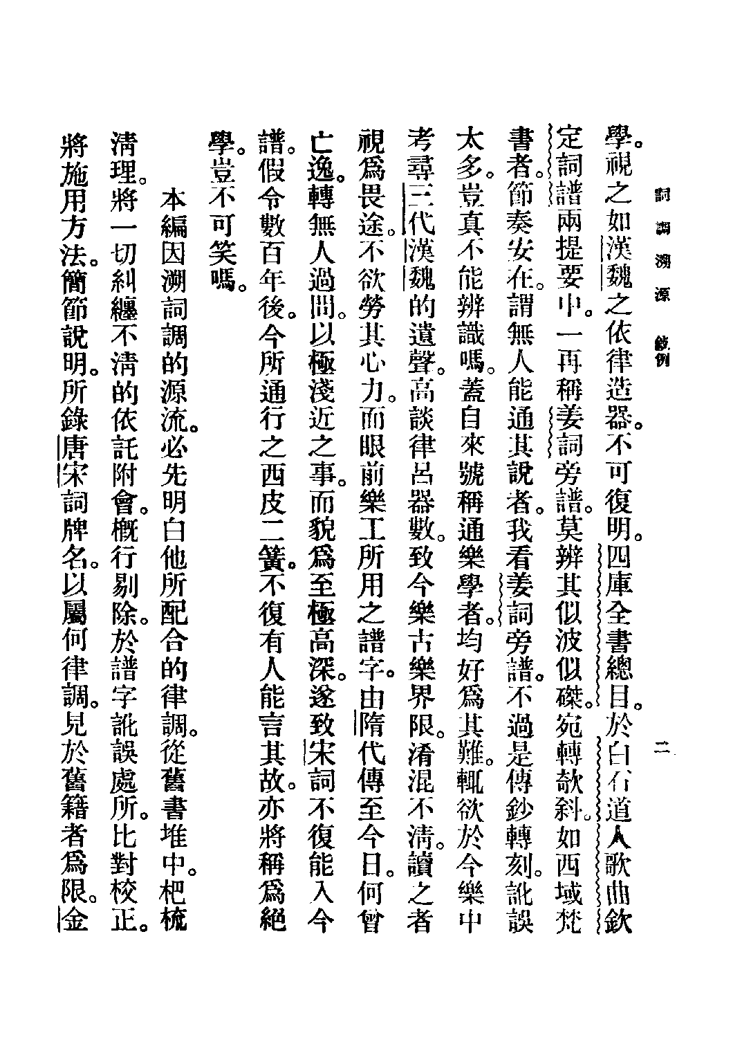 民国丛书第五编05054册-4 词调溯源 夏敬观著.pdf 第4页