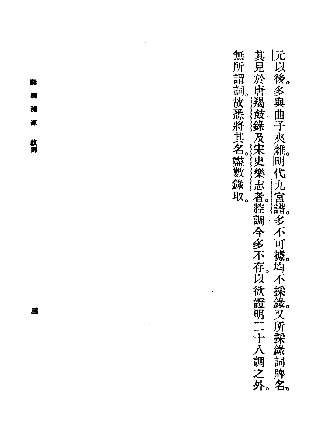 民国丛书第五编05054册-4 词调溯源 夏敬观著.pdf 第5页