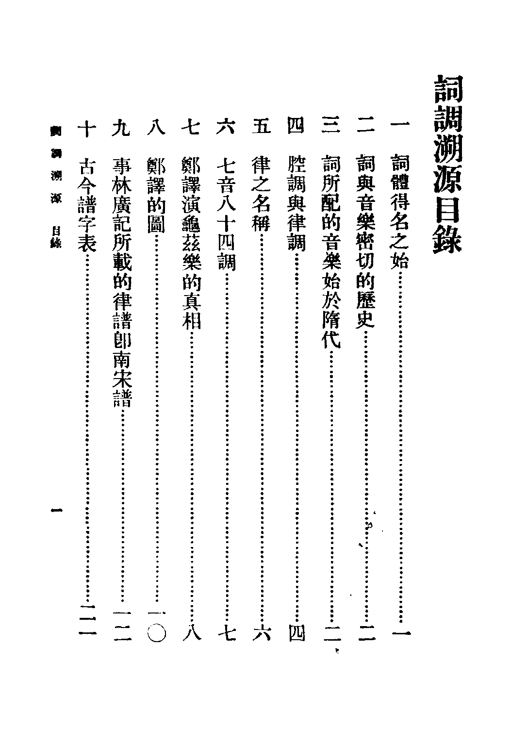 民国丛书第五编05054册-4 词调溯源 夏敬观著.pdf 第6页