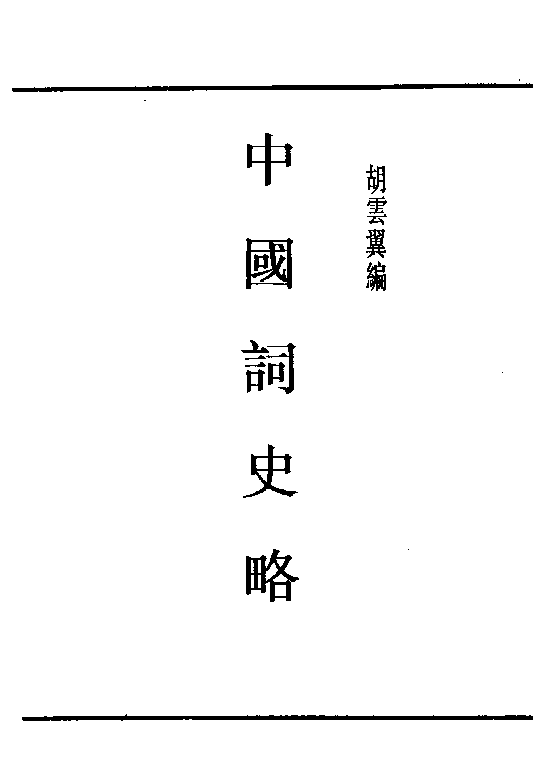 民国丛书第五编05054册-3 中国词史略 胡云翼编.pdf 第1页