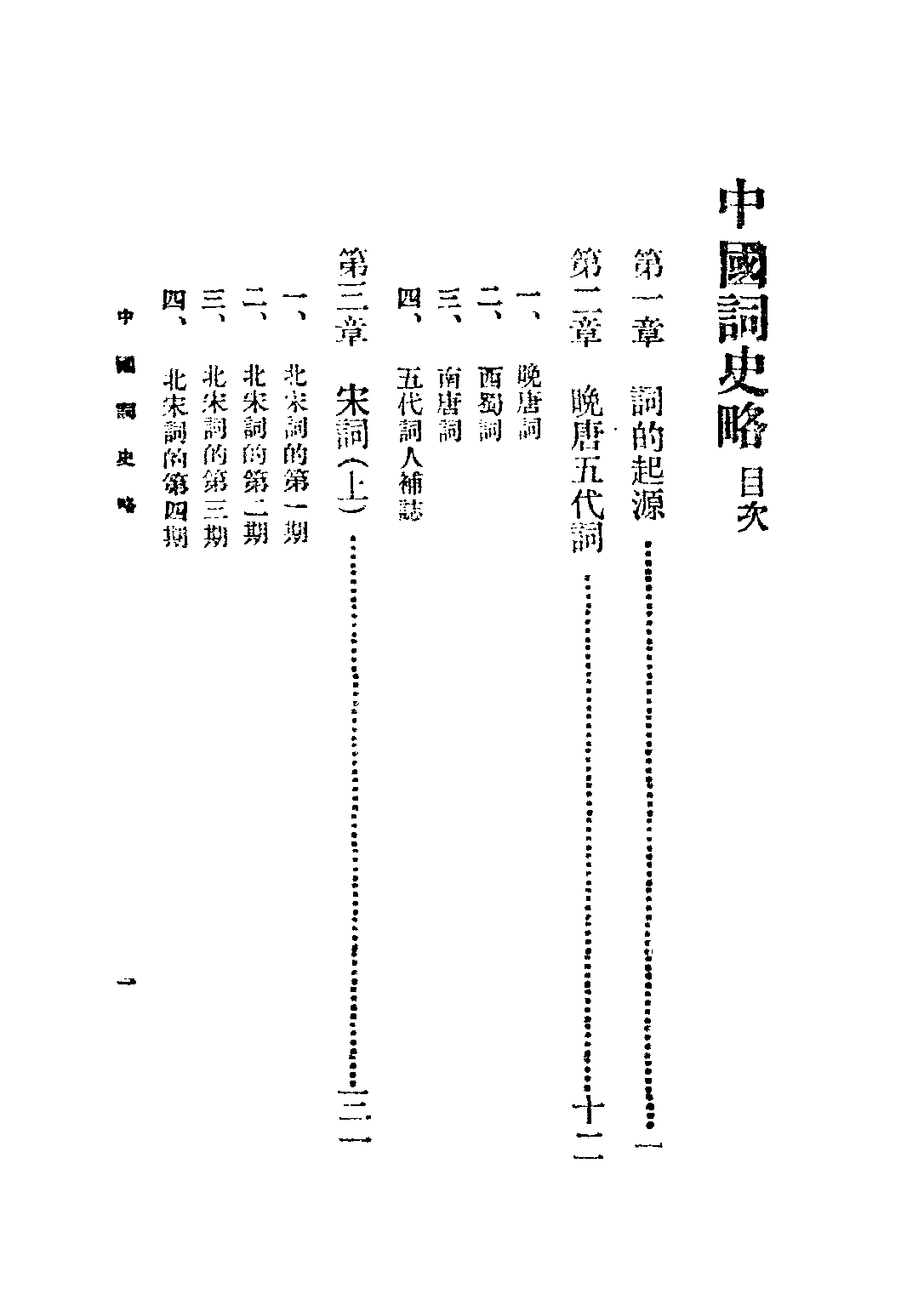 民国丛书第五编05054册-3 中国词史略 胡云翼编.pdf 第3页