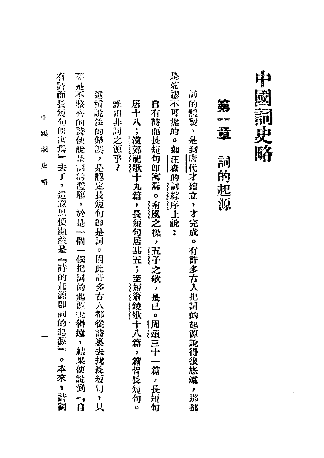 民国丛书第五编05054册-3 中国词史略 胡云翼编.pdf 第5页