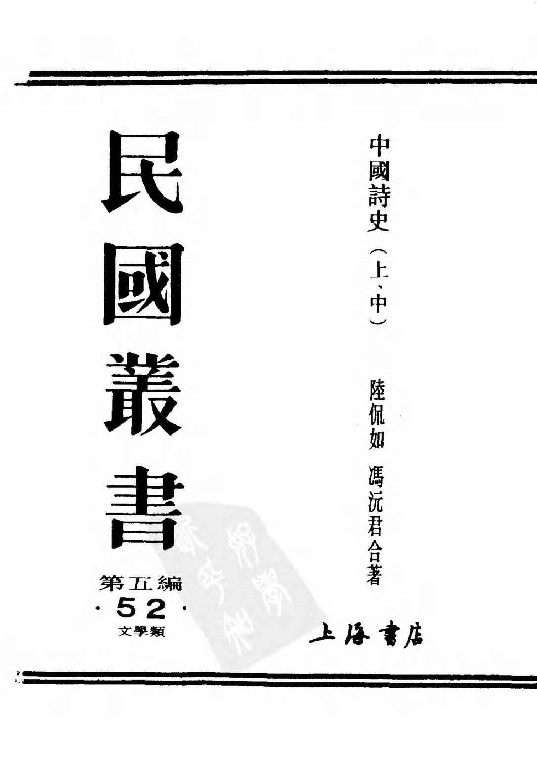 民国丛书第五编05053册-0 中国诗史（下册） 陆侃如等.pdf 第3页