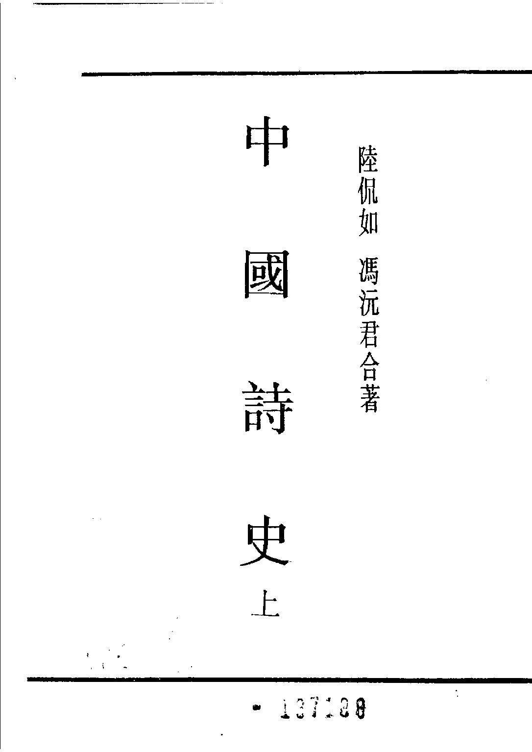 民国丛书第五编05053册-0 中国诗史（下册） 陆侃如等.pdf 第4页
