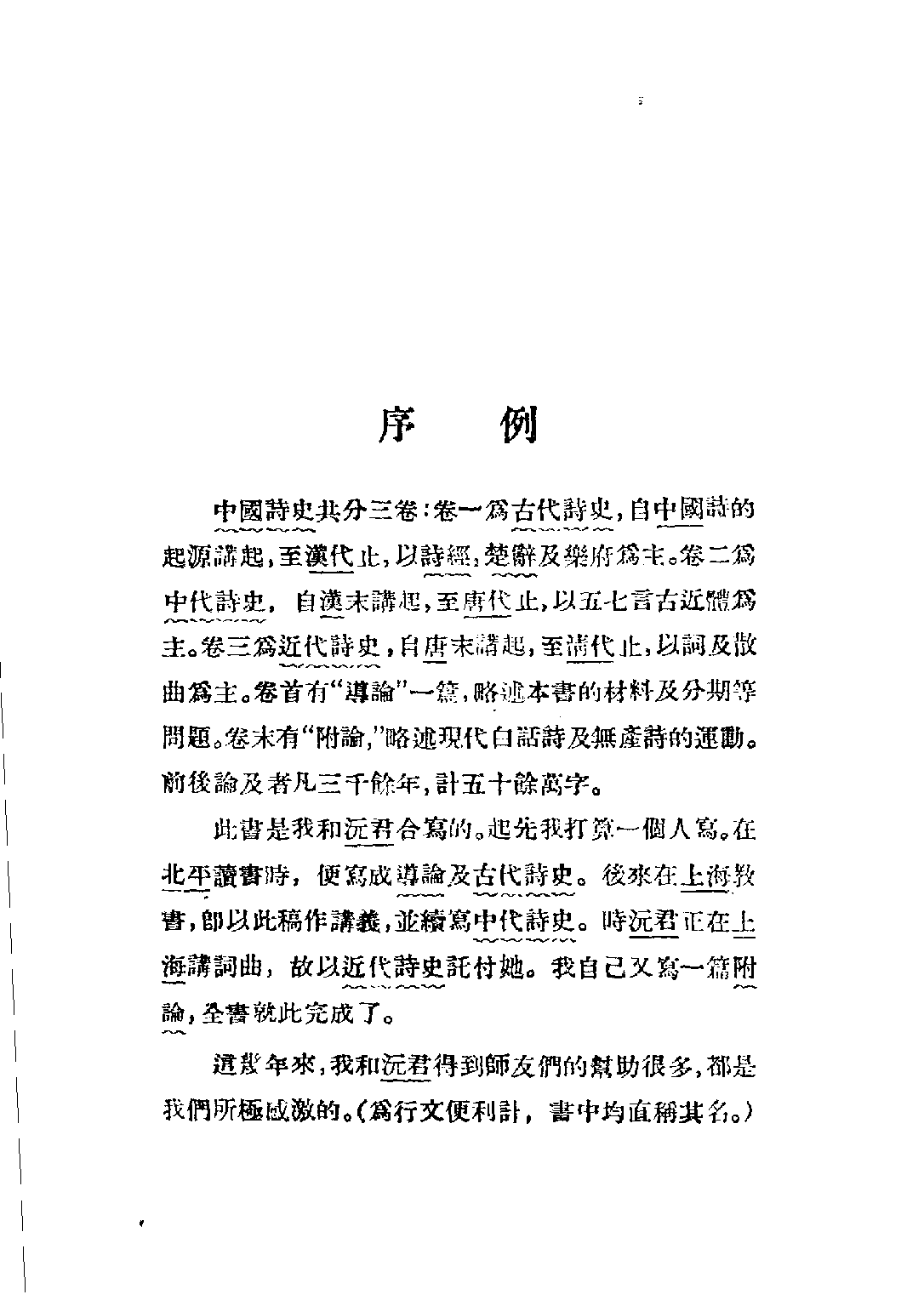 民国丛书第五编05053册-0 中国诗史（下册） 陆侃如等.pdf 第6页