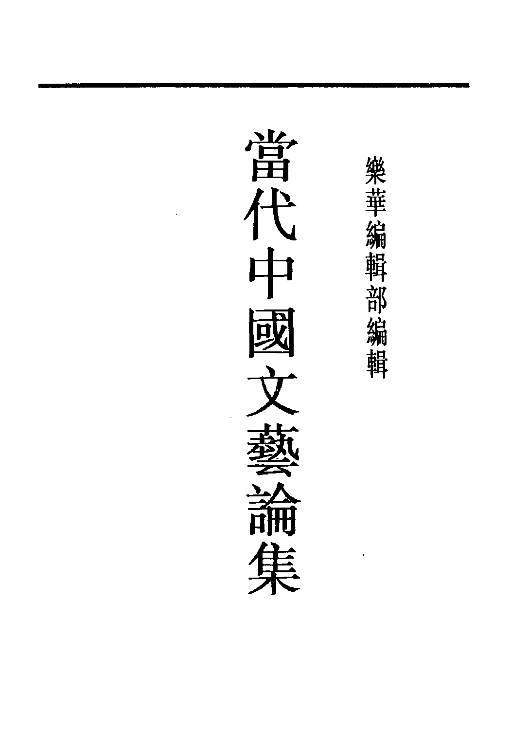民国丛书第五编05051册-2 当代中国文艺论集 乐华编辑部编辑.pdf 第1页