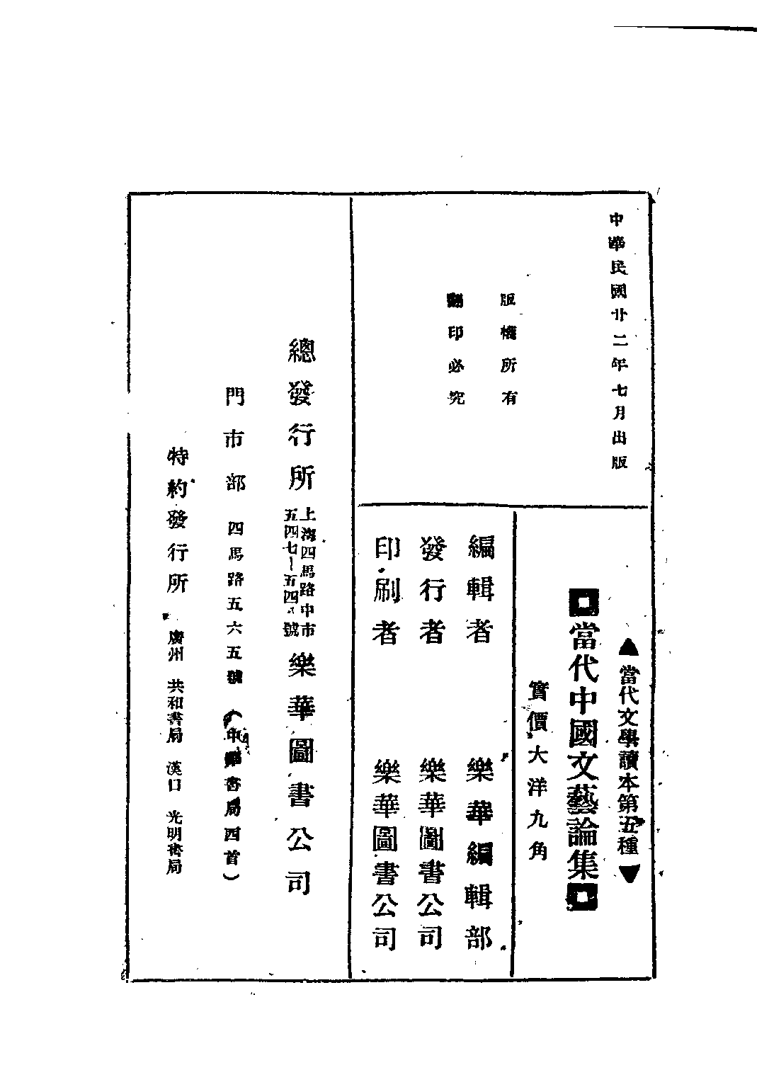 民国丛书第五编05051册-2 当代中国文艺论集 乐华编辑部编辑.pdf 第2页