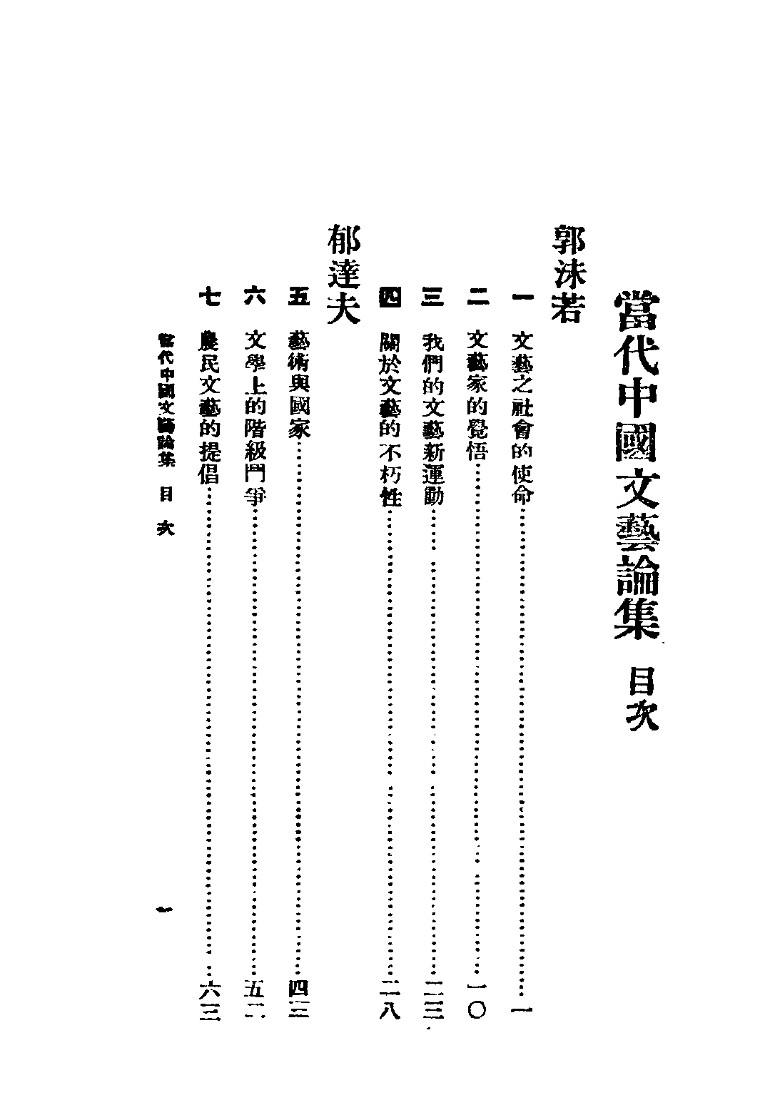 民国丛书第五编05051册-2 当代中国文艺论集 乐华编辑部编辑.pdf 第3页