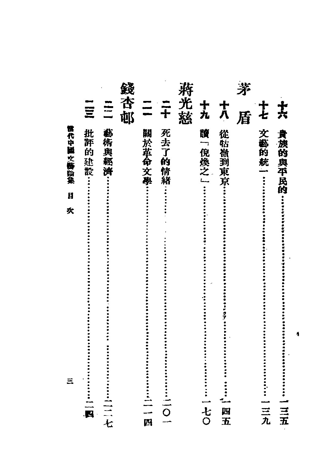 民国丛书第五编05051册-2 当代中国文艺论集 乐华编辑部编辑.pdf 第5页