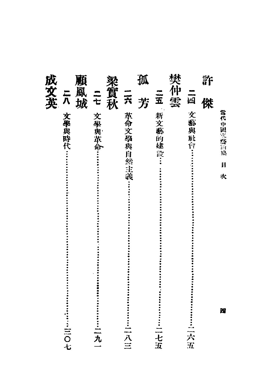 民国丛书第五编05051册-2 当代中国文艺论集 乐华编辑部编辑.pdf 第6页