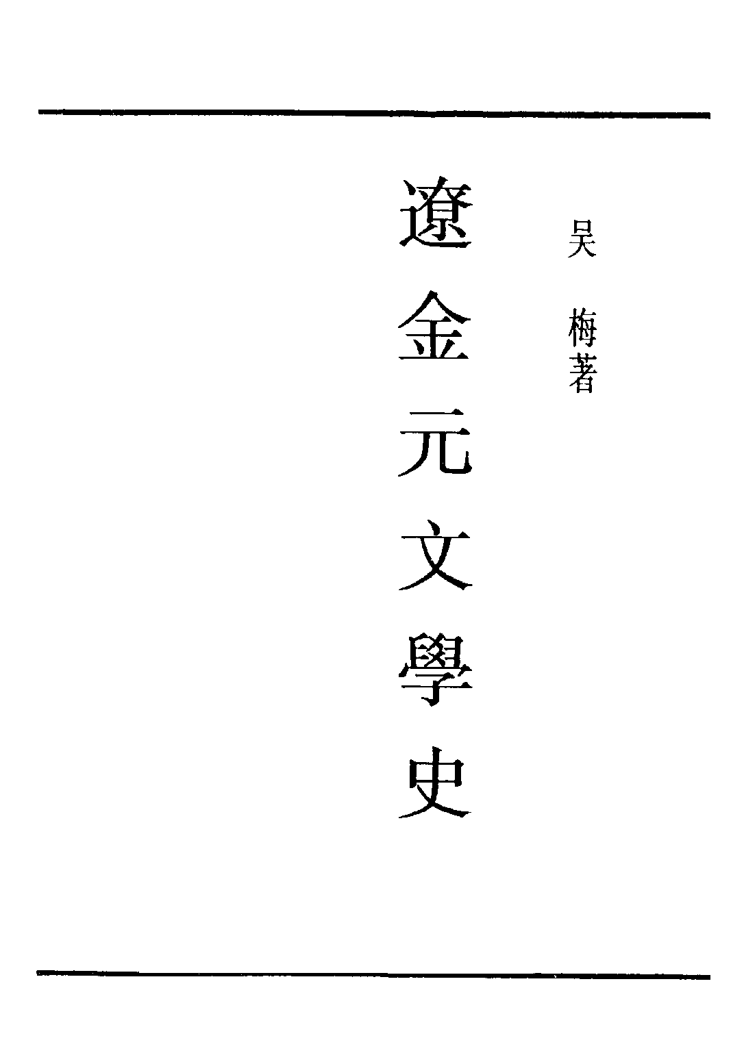民国丛书第五编05049册-2 辽金元文学史 吴梅著.pdf 第1页