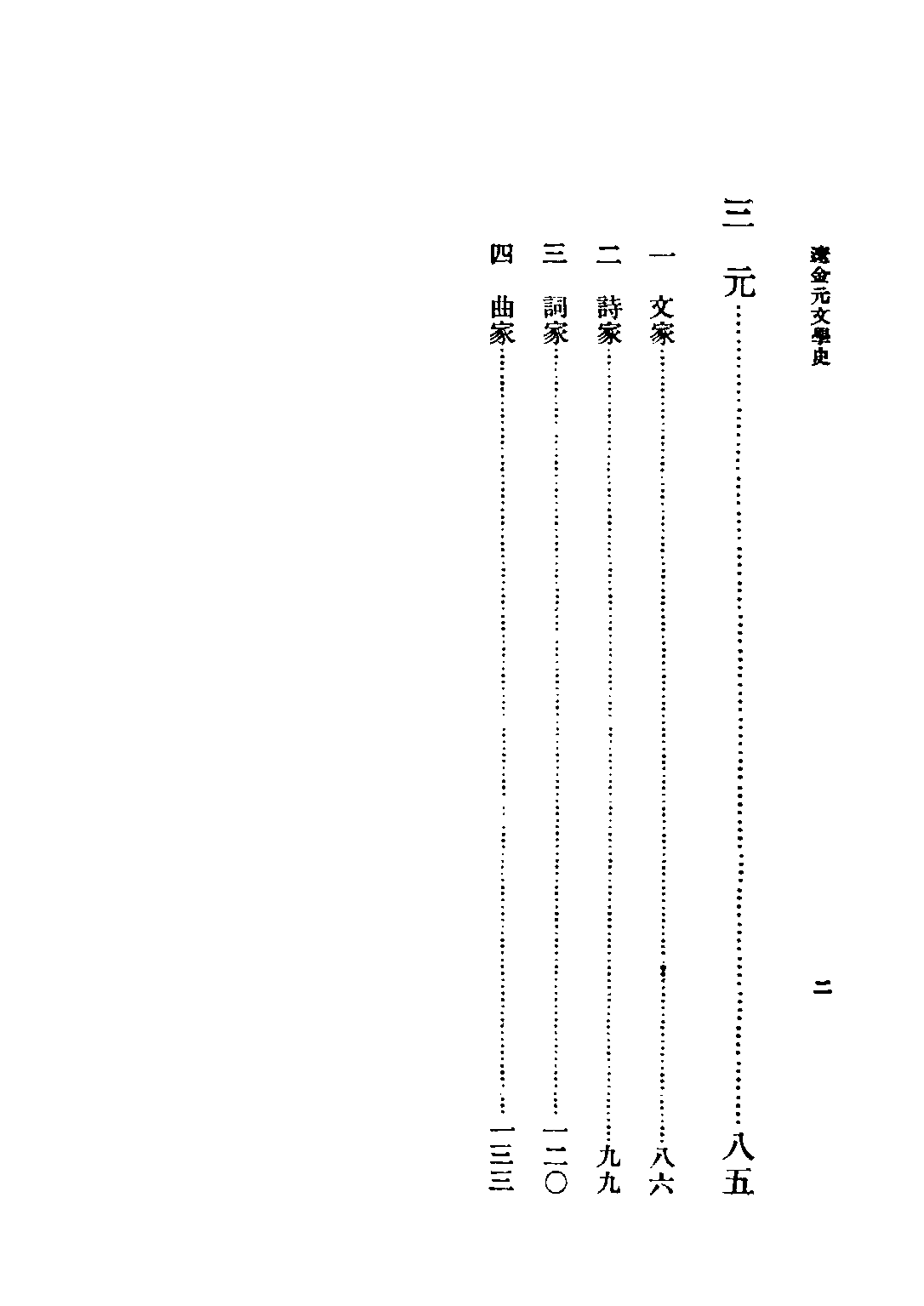 民国丛书第五编05049册-2 辽金元文学史 吴梅著.pdf 第3页