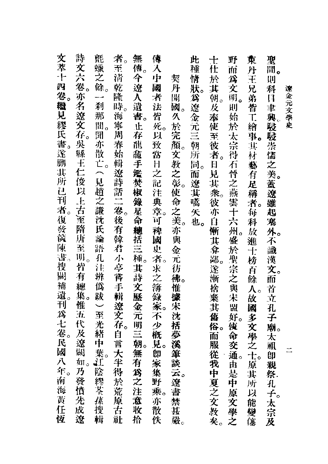 民国丛书第五编05049册-2 辽金元文学史 吴梅著.pdf 第5页