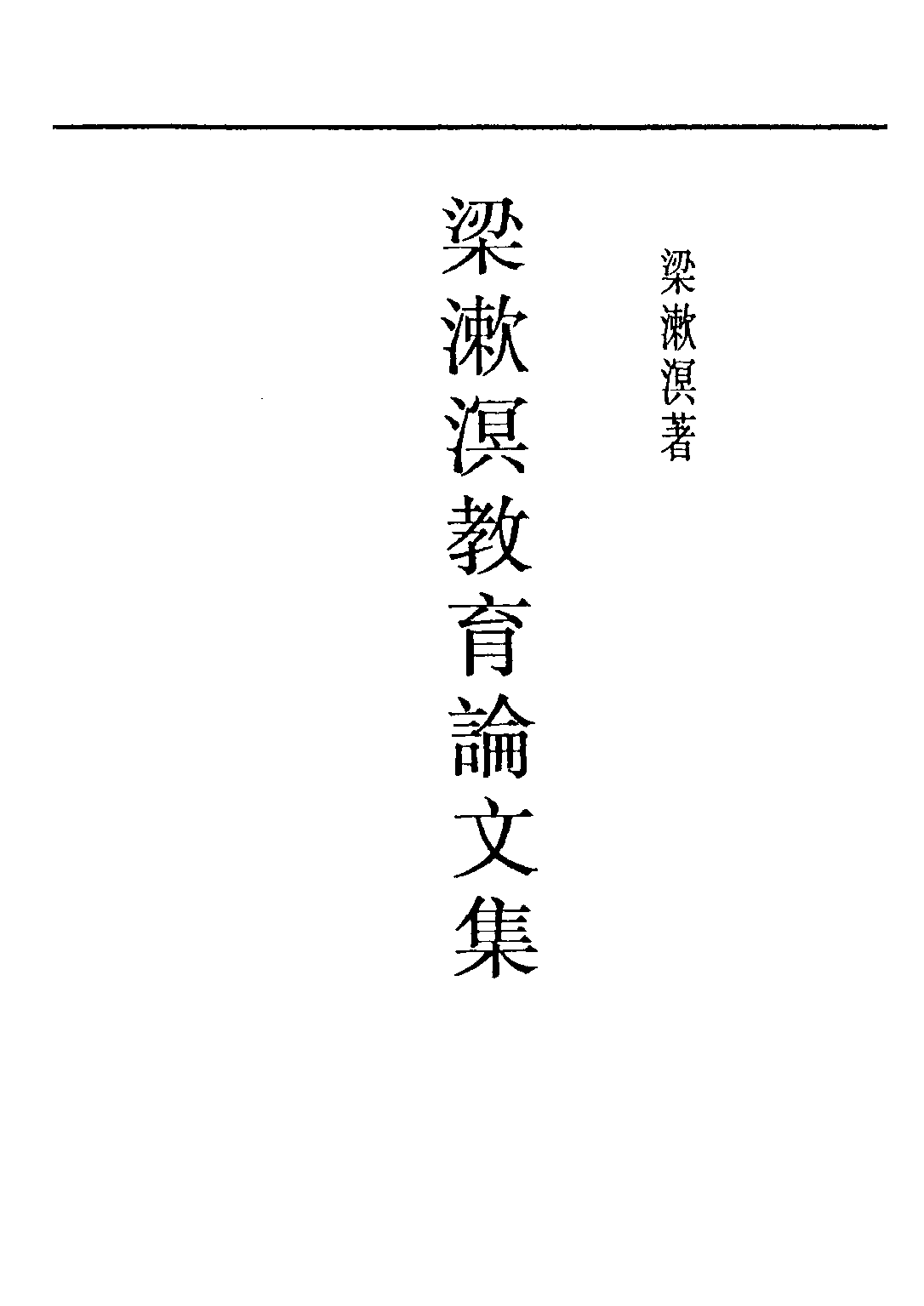 民国丛书第五编05041册-5 梁漱溟教育论文集 梁漱溟著.pdf 第1页