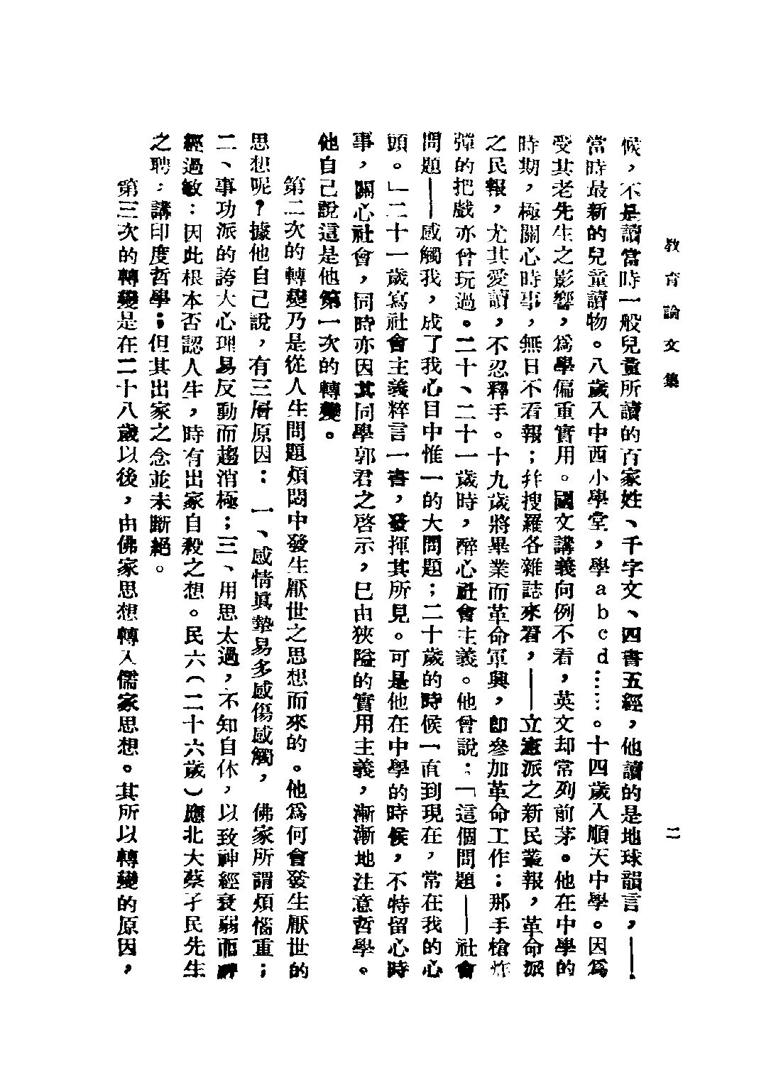 民国丛书第五编05041册-5 梁漱溟教育论文集 梁漱溟著.pdf 第5页